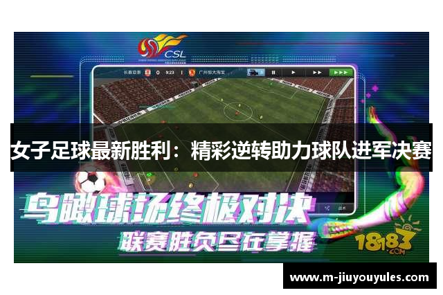 女子足球最新胜利：精彩逆转助力球队进军决赛