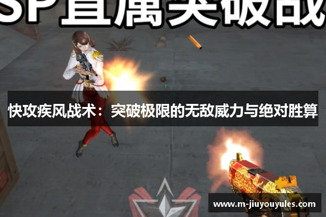 快攻疾风战术：突破极限的无敌威力与绝对胜算