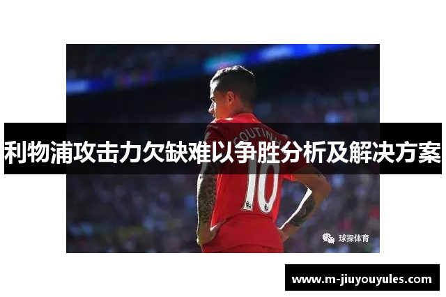 利物浦攻击力欠缺难以争胜分析及解决方案