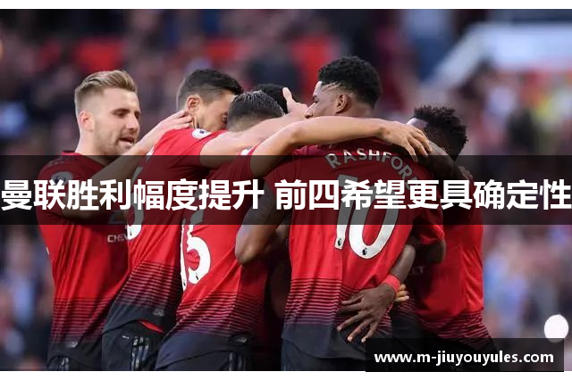 曼联胜利幅度提升 前四希望更具确定性