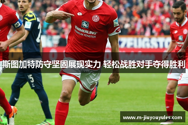 斯图加特防守坚固展现实力 轻松战胜对手夺得胜利