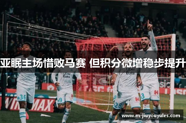 亚眠主场惜败马赛 但积分微增稳步提升