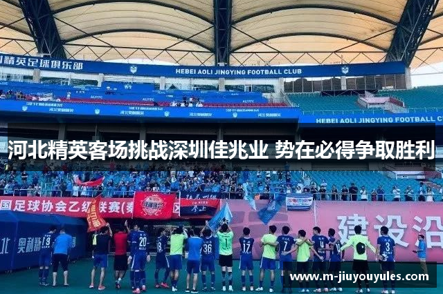 河北精英客场挑战深圳佳兆业 势在必得争取胜利