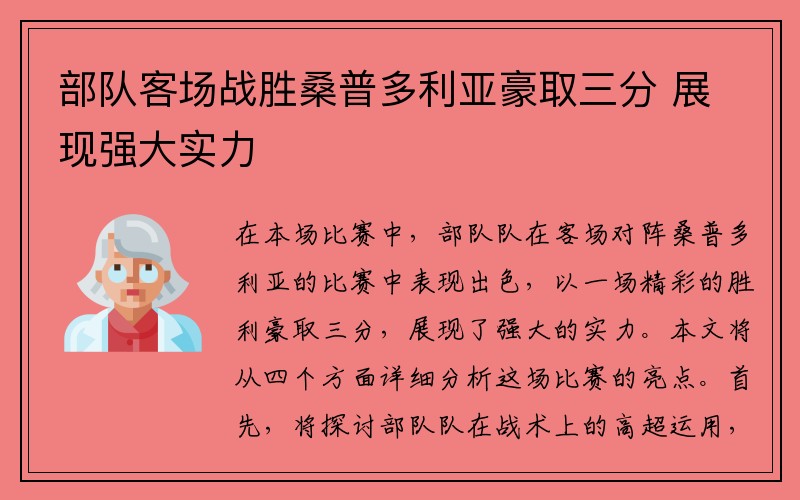 部队客场战胜桑普多利亚豪取三分 展现强大实力