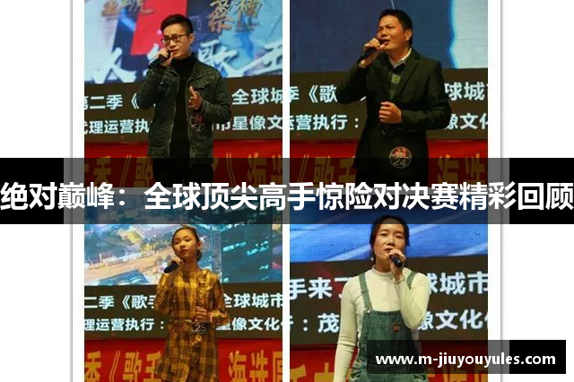 绝对巅峰：全球顶尖高手惊险对决赛精彩回顾