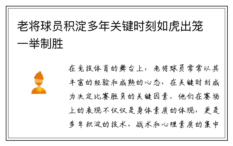 老将球员积淀多年关键时刻如虎出笼一举制胜