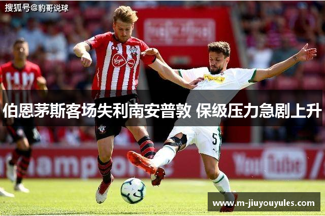 伯恩茅斯客场失利南安普敦 保级压力急剧上升