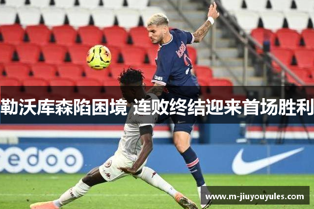 勒沃库森陷困境 连败终结迎来首场胜利