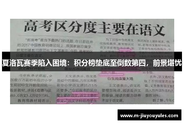 夏洛瓦赛季陷入困境：积分榜垫底至倒数第四，前景堪忧