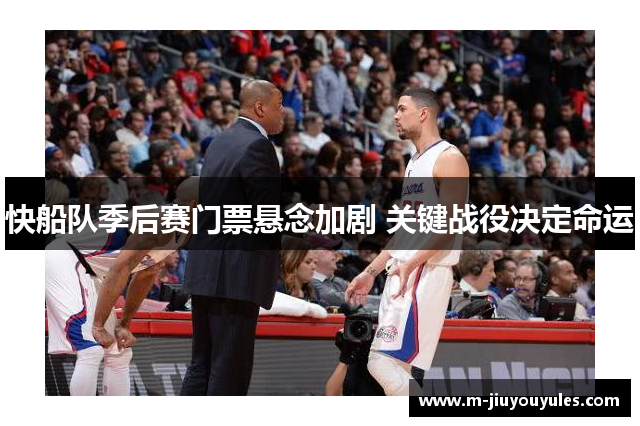 快船队季后赛门票悬念加剧 关键战役决定命运