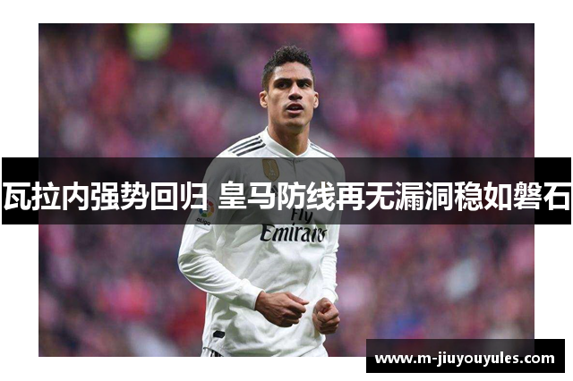瓦拉内强势回归 皇马防线再无漏洞稳如磐石