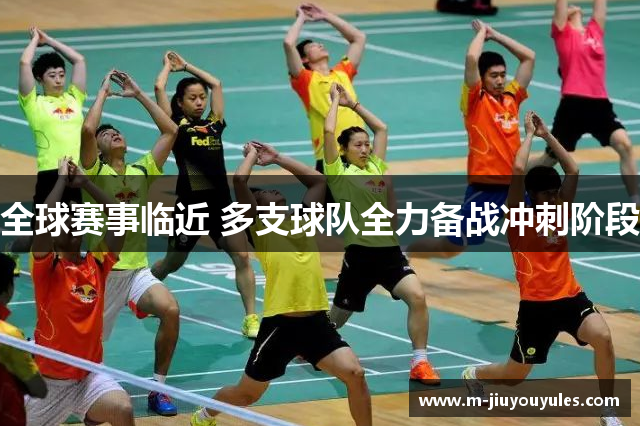 全球赛事临近 多支球队全力备战冲刺阶段