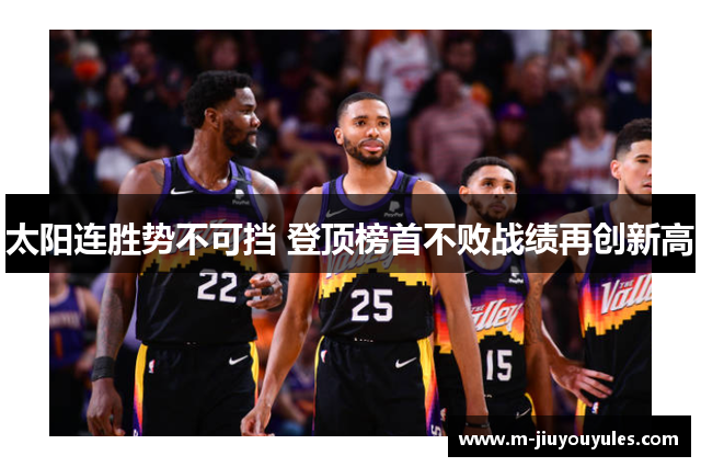 太阳连胜势不可挡 登顶榜首不败战绩再创新高