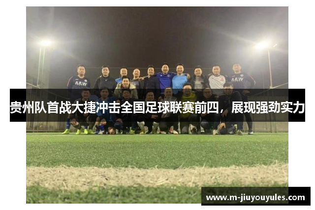 贵州队首战大捷冲击全国足球联赛前四，展现强劲实力