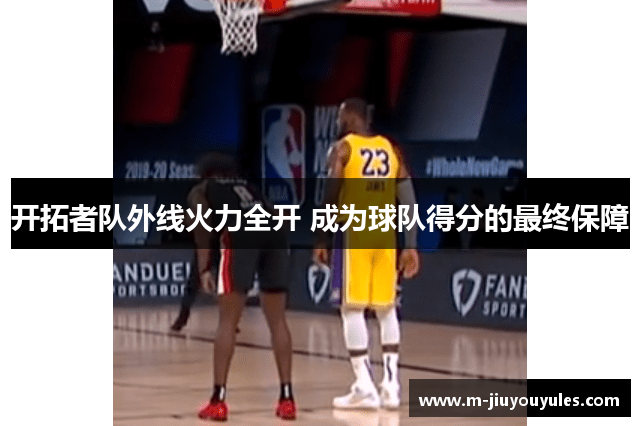 开拓者队外线火力全开 成为球队得分的最终保障