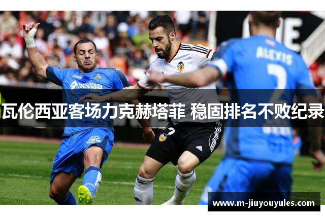 瓦伦西亚客场力克赫塔菲 稳固排名不败纪录