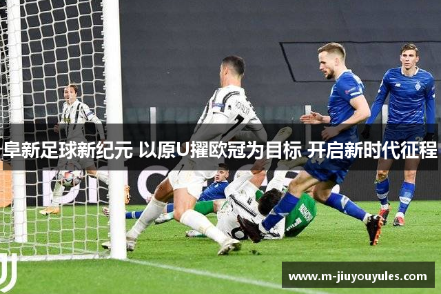 阜新足球新纪元 以原U擢欧冠为目标 开启新时代征程