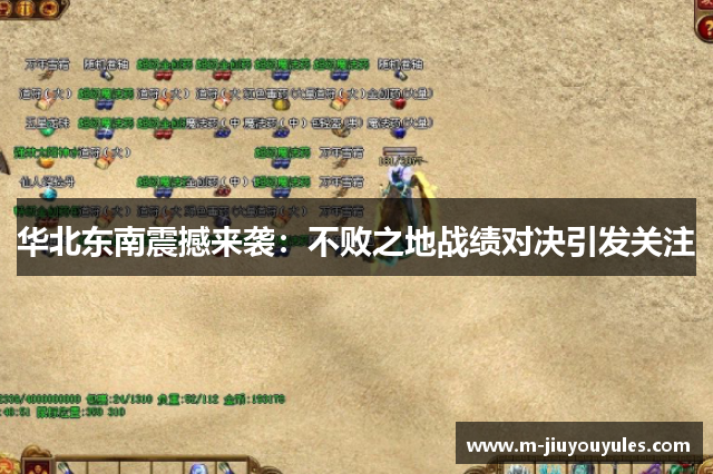 华北东南震撼来袭：不败之地战绩对决引发关注