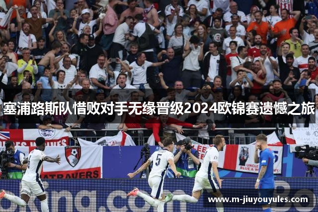 塞浦路斯队惜败对手无缘晋级2024欧锦赛遗憾之旅