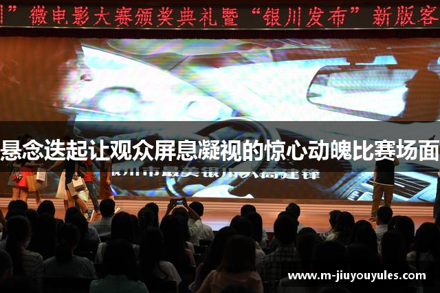 悬念迭起让观众屏息凝视的惊心动魄比赛场面