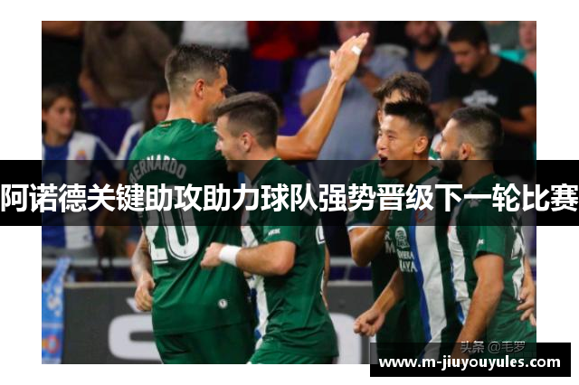 阿诺德关键助攻助力球队强势晋级下一轮比赛