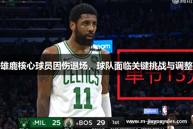 雄鹿核心球员因伤退场，球队面临关键挑战与调整