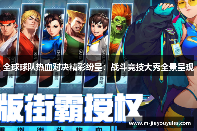 全球球队热血对决精彩纷呈：战斗竞技大秀全景呈现
