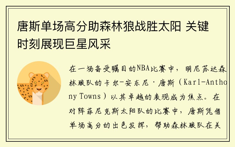 唐斯单场高分助森林狼战胜太阳 关键时刻展现巨星风采