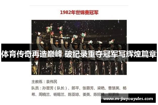 体育传奇再造巅峰 破纪录重夺冠军写辉煌篇章