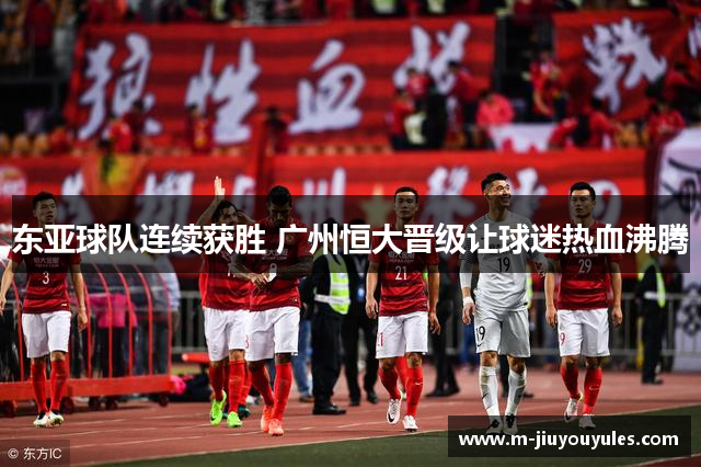 东亚球队连续获胜 广州恒大晋级让球迷热血沸腾