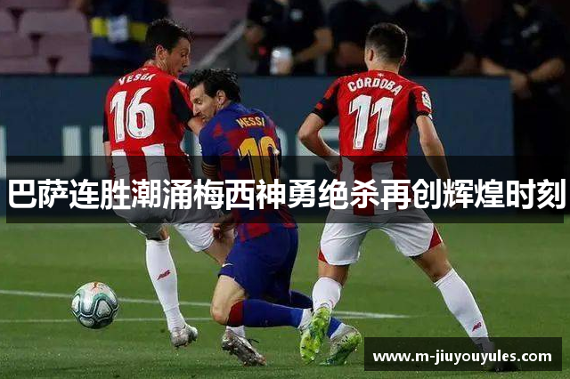 巴萨连胜潮涌梅西神勇绝杀再创辉煌时刻