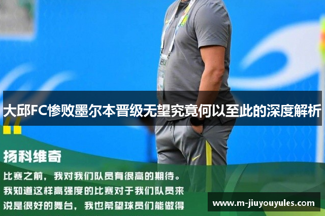 大邱FC惨败墨尔本晋级无望究竟何以至此的深度解析