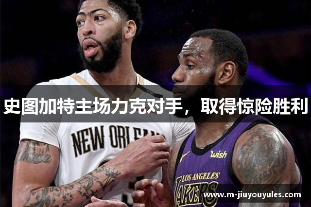 史图加特主场力克对手，取得惊险胜利