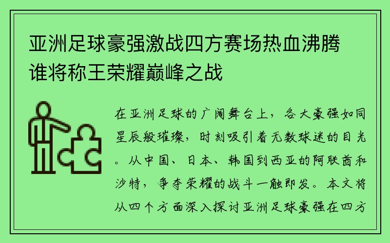 亚洲足球豪强激战四方赛场热血沸腾谁将称王荣耀巅峰之战