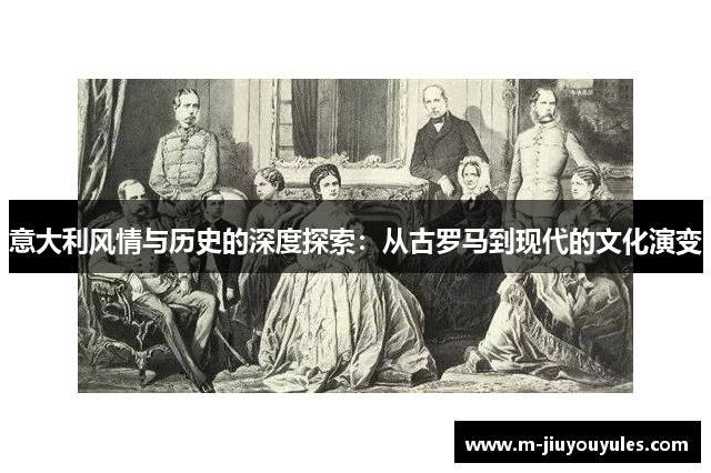 意大利风情与历史的深度探索：从古罗马到现代的文化演变