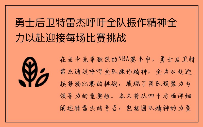 勇士后卫特雷杰呼吁全队振作精神全力以赴迎接每场比赛挑战