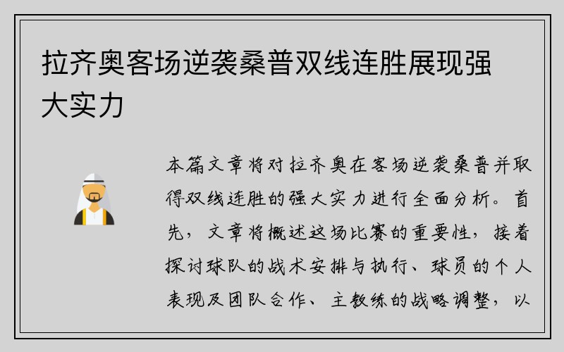 拉齐奥客场逆袭桑普双线连胜展现强大实力