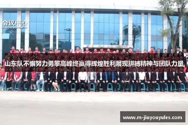 山东队不懈努力勇攀高峰终赢得辉煌胜利展现拼搏精神与团队力量