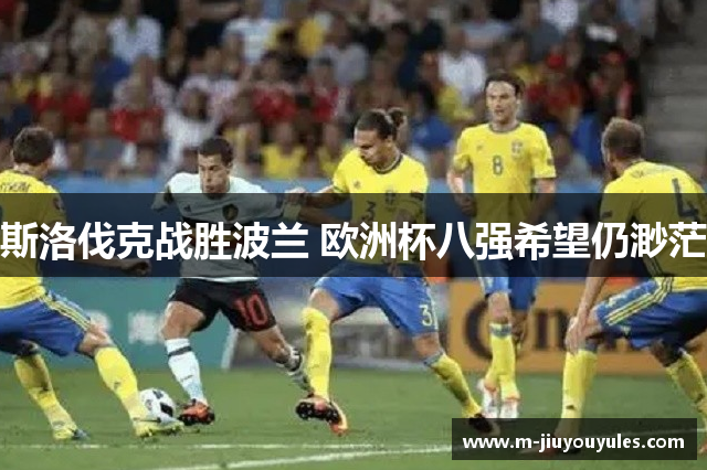 斯洛伐克战胜波兰 欧洲杯八强希望仍渺茫