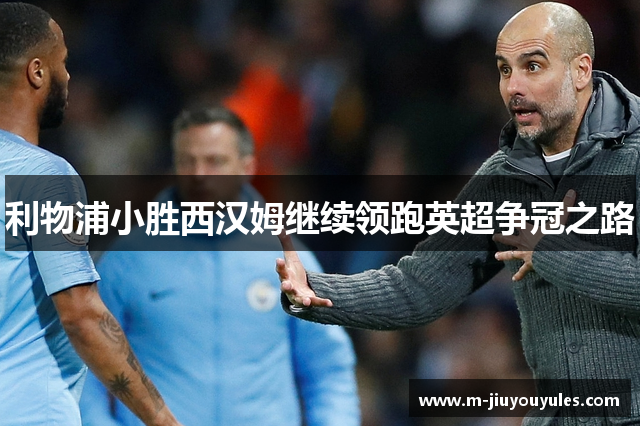 利物浦小胜西汉姆继续领跑英超争冠之路