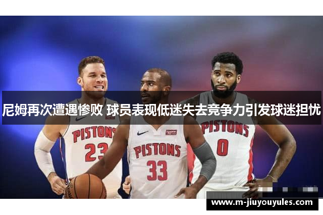 尼姆再次遭遇惨败 球员表现低迷失去竞争力引发球迷担忧