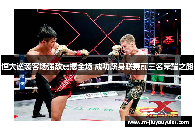 恒大逆袭客场强敌震撼全场 成功跻身联赛前三名荣耀之路