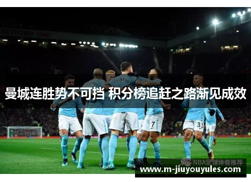 曼城连胜势不可挡 积分榜追赶之路渐见成效