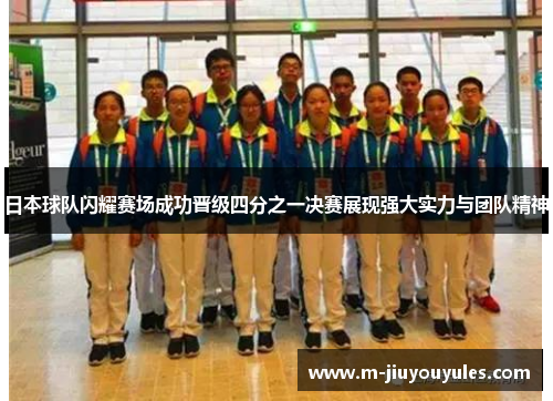 日本球队闪耀赛场成功晋级四分之一决赛展现强大实力与团队精神