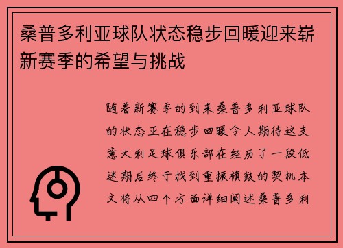 桑普多利亚球队状态稳步回暖迎来崭新赛季的希望与挑战