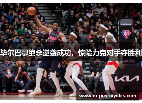 毕尔巴鄂绝杀逆袭成功，惊险力克对手夺胜利