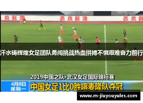 汗水铸辉煌女足团队勇闯挑战热血拼搏不惧艰难奋力前行