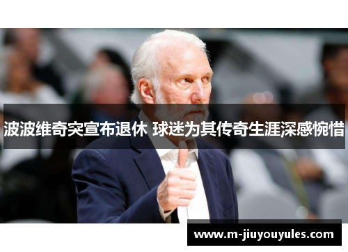 波波维奇突宣布退休 球迷为其传奇生涯深感惋惜