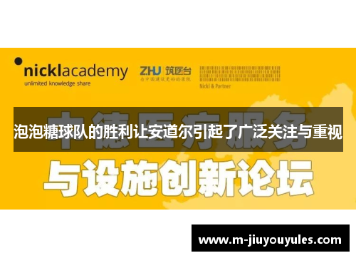 泡泡糖球队的胜利让安道尔引起了广泛关注与重视