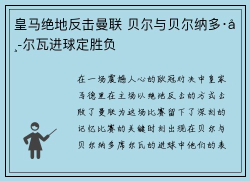 皇马绝地反击曼联 贝尔与贝尔纳多·席尔瓦进球定胜负